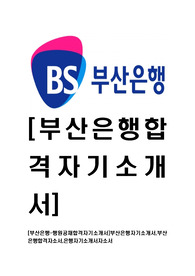 [부산은행-행원공채합격자기소개서]부산은행자기소개서,부산은행합격자소서,은행자기소개서자소서