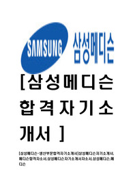 [삼성메디슨-생산부문합격자기소개서]삼성메디슨자기소개서,메디슨합격자소서,삼성메디슨자기소개서자소서,삼성메디슨,메디슨