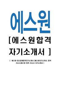 [에스원-최신공채합격자기소개서 ]에스원자기소개서, 합격 자소서,에스원 합격 자소서 자기소개서 )