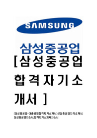 [삼성중공업-대졸공채합격자기소개서]삼성중공업자기소개서,삼성중공업자소서,합격자기소개서자소서