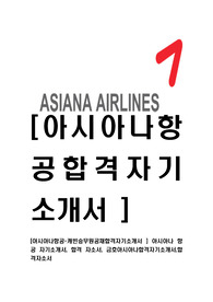 [아시아나항공-캐빈승무원공채합격자기소개서 ] 아시아나 항공 자기소개서, 합격 자소서, 금호아시아나합격자기소개서,합격자소서