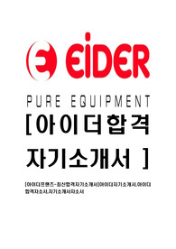 [아이더프랜즈-최신합격자기소개서]아이더자기소개서,아이더합격자소서,자기소개서자소서
