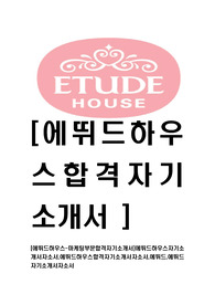[에뛰드하우스-마케팅부문최신공채합격자기소개서]에뛰드하우스자기소개서자소서,에뛰드하우스합격자기소개서자소서,에뛰드,에뛰드자기소개서자소서