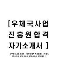 [ 우체국 사업 진흥원 - 일반직 합격 자기소개서 ] 우체국, 자기소개서, 합격 자소서, 합격 이력서, 합격 예문