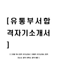 [ 유통 부서 합격 자기소개서 ] 유통직 자기소개서, 합격 자소서, 합격 이력서, 합격 예문