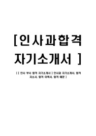 [ 인사 부서 합격 자기소개서 ] 인사과 자기소개서, 합격 자소서, 합격 이력서, 합격 예문