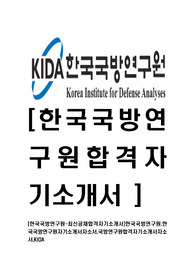 [한국국방연구원-최신공채합격자기소개서]한국국방연구원,한국국방연구원자기소개서자소서,국방연구원합격자기소개서자소서,KIDA