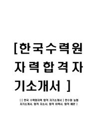 [ 한국 수력원자력 합격 자기소개서 ] 한수원 농협 자기소개서, 합격 자소서, 합격 이력서, 합격 예문