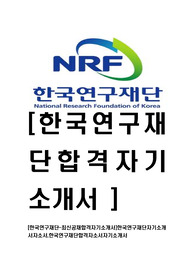 [한국연구재단-최신공채합격자기소개서]한국연구재단자기소개서자소서,한국연구재단합격자소서자기소개서