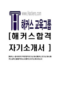[해커스-중국어연구부문합격자기소개서]해커스자기소개서,해커스교육그룹합격자소서,해커스자기소개서자소서