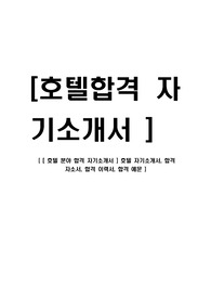 [ 호텔 분야 합격 자기소개서 ] 호텔 자기소개서, 합격 자소서, 합격 이력서, 합격 예문