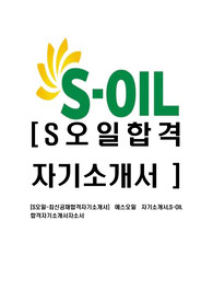 [S-OIL-사무직최신공채합격자기소개서] 에스오일 자기소개서,S-OIL합격자기소개서자소서