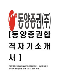 [ 동양증권 - 지점 리테일 영업 합격 자기소개서 ] 동양증권 자기소개서, 합격 자소서, 합격 이력서, 합격 예문