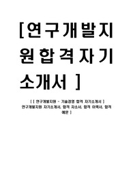 [ 연구개발지원 - 기술경영 합격 자기소개서 ] 연구개발지원 자기소개서, 합격 자소서, 합격 이력서, 합격 예문