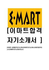 [이마트-공채합격자기소개서]이마트자기소개서,이마트합격자소서,EMART자기소개서자소서