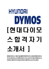 [현대다이모스-R&amp;D기술개발부문합격자기소개서]현대다이모스자기소개서자소서,현대다이모스자소서자기소개서,현대자소서,다이모스합격자기소개서,다이모스합격자소서,자기소개서