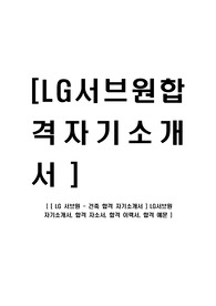 [ LG 서브원 - 건축 합격 자기소개서 ] LG서브원 자기소개서, 합격 자소서, 합격 이력서, 합격 예문