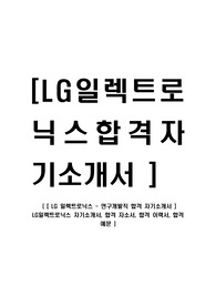 [ LG 일렉트로닉스 - 연구개발직 합격 자기소개서 ] LG일렉트로닉스 자기소개서, 합격 자소서, 합격 이력서, 합격 예문