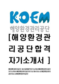 [해양환경관리공단-최신공채합격자기소개서]해양환경관리공단 자기소개서,해양환경관리공단자기소개서자소서