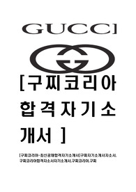 [구찌코리아-최신공채합격자기소개서]구찌자기소개서자소서,구찌코리아합격자소서자기소개서,구찌코리아,구찌