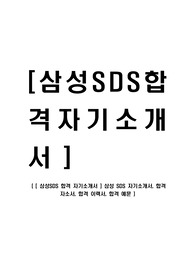 [삼성SDS-최신공채합격자기소개서 ] 삼성 SDS 자기소개서, 합격 자소서, 합격 이력서, 합격 예문