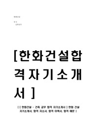 [ 한화건설 - 건축 공무 합격 자기소개서 ] 한화 건설 자기소개서, 합격 자소서, 합격 이력서, 합격 예문