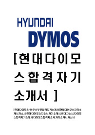 [현대다이모스-하우스부문합격자기소개서]현대다이모스자기소개서자소서,현대다이모스자소서자기소개서,현대자소서,다이모스합격자기소개서,다이모스합격자소서,자기소개서자소서
