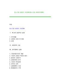 중소기업 경영의 기본계획(중소기업 경영전략계획)