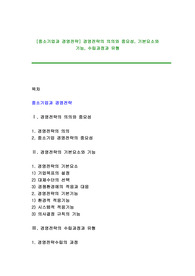 [중소기업과 경영전략] 경영전략의 의의와 중요성, 기본요소와 기능, 수립과정과 유형