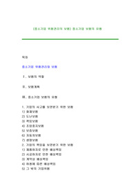 (중소기업 위험관리의 보험) 중소기업 보험의 유형