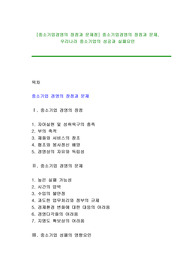 [중소기업경영의 장점과 문제점] 중소기업경영의 장점과 문제, 우리나라 중소기업의 성공과 실패요인