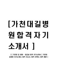 [ 가천대 길 병원 - 응급실 합격 자기소개서 ] 가천대 길병원 자기소개서, 합격 자소서, 합격 이력서, 합격 예문