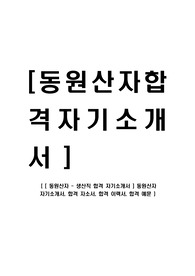 [ 동원산자 - 생산직 합격 자기소개서 ] 동원산자 자기소개서, 합격 자소서, 합격 이력서, 합격 예문