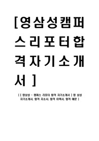 [ 영삼성 - 캠퍼스 리포터 합격 자기소개서 ] 영 삼성 자기소개서, 합격 자소서, 합격 이력서, 합격 예문