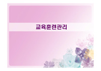 경영학 - 교육훈련관리