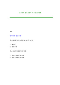대기업과 중소기업의 비교 및 장단점