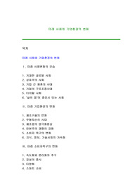 미래 사회와 기업환경의 변화