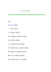 중소기업 지원제도