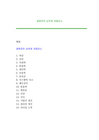 경영자의 능력과 자질요소(자격요건)