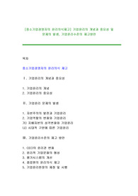 [중소기업경영자의 윤리의식제고] 기업윤리의 개념과 중요성 및 문제의 발생, 기업윤리수준의 제고방안