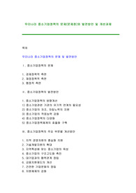 우리나라 중소기업정책의 문제(문제점)와 발전방안 및 개선과제