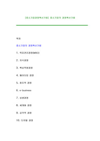 [중소기업경영혁신기법] 중소기업의 경영혁신기법