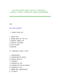 [중소기업의 창업전략] 창업의 의의와 요소, 사업타당성분석, 시장성분석, 수익성분석, 사업계획서작성, 창업절차, 창업지원제도활용