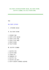 중소기업의 조직관리(조직문제의 중요성, 중소기업의 분권화, 팀조직의 도입활용, 중소기업 조직설계 방향)