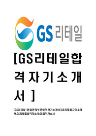 [GS리테일-영업관리부문합격자기소개서]GS리테일자기소개서,GS리테일합격자소서,GS합격자소서