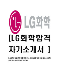 [LG화학-직업훈련생합격자기소개서]LG화학자기소개서,LG화학합격자소서,LG합격자기소개서