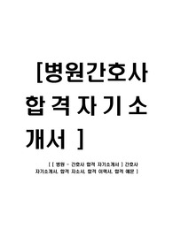 [ 병원 - 간호사 합격 자기소개서 ] 간호사 자기소개서, 합격 자소서, 합격 이력서, 합격 예문