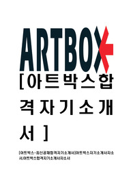 [아트박스-최신공채합격자기소개서]아트박스자기소개서자소서,아트박스합격자기소개서자소서