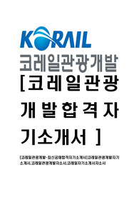 [코레일관광개발-최신공채합격자기소개서]코레일관광개발자기소개서,코레일관광개발자소서,코레일자기소개서자소서,코레일관광개발