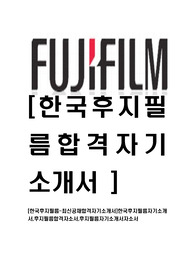 [한국후지필름-최신공채합격자기소개서]한국후지필름자기소개서,후지필름합격자소서,후지필름자기소개서자소서